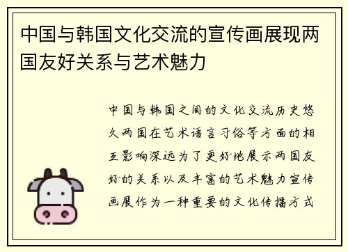 中国与韩国文化交流的宣传画展现两国友好关系与艺术魅力