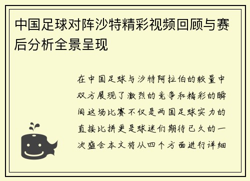 中国足球对阵沙特精彩视频回顾与赛后分析全景呈现