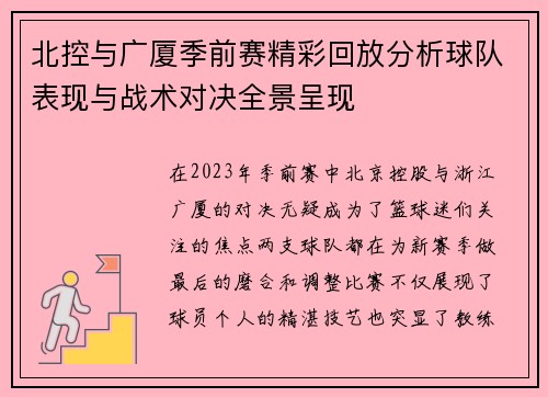 北控与广厦季前赛精彩回放分析球队表现与战术对决全景呈现