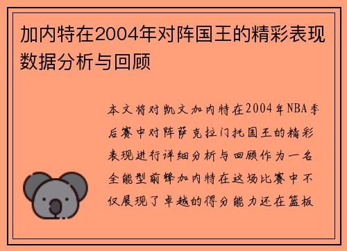 加内特在2004年对阵国王的精彩表现数据分析与回顾