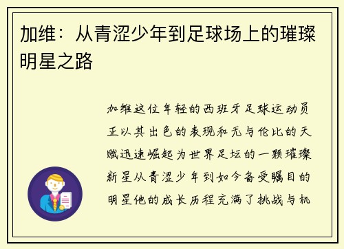 加维：从青涩少年到足球场上的璀璨明星之路