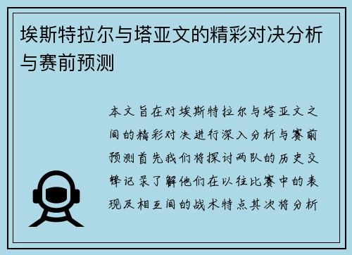 埃斯特拉尔与塔亚文的精彩对决分析与赛前预测
