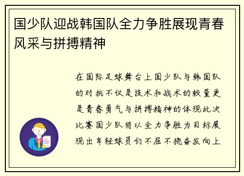 国少队迎战韩国队全力争胜展现青春风采与拼搏精神