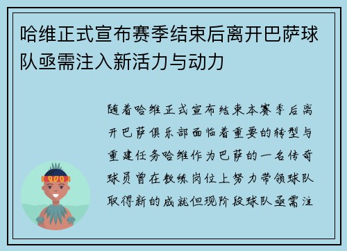 哈维正式宣布赛季结束后离开巴萨球队亟需注入新活力与动力