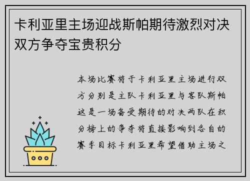 卡利亚里主场迎战斯帕期待激烈对决双方争夺宝贵积分