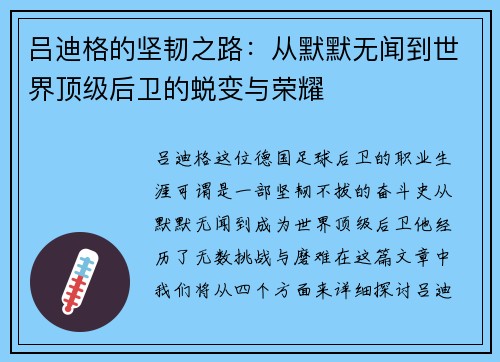 吕迪格的坚韧之路：从默默无闻到世界顶级后卫的蜕变与荣耀