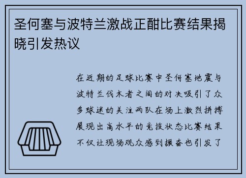 圣何塞与波特兰激战正酣比赛结果揭晓引发热议