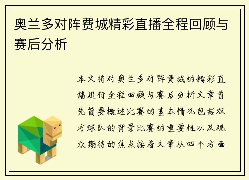 奥兰多对阵费城精彩直播全程回顾与赛后分析