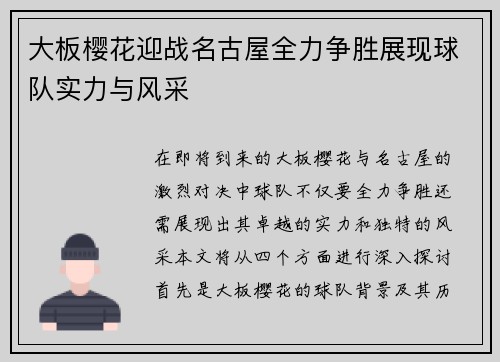 大板樱花迎战名古屋全力争胜展现球队实力与风采