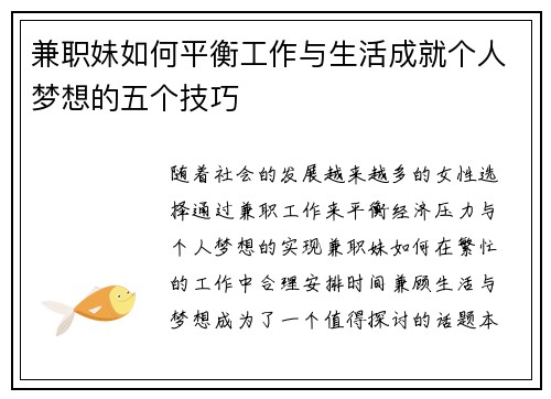 兼职妹如何平衡工作与生活成就个人梦想的五个技巧