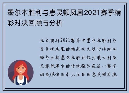 墨尔本胜利与惠灵顿凤凰2021赛季精彩对决回顾与分析