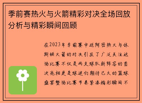 季前赛热火与火箭精彩对决全场回放分析与精彩瞬间回顾