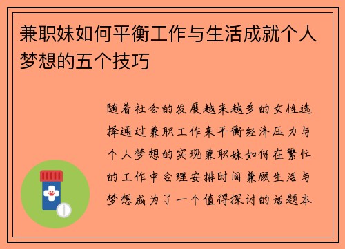 兼职妹如何平衡工作与生活成就个人梦想的五个技巧