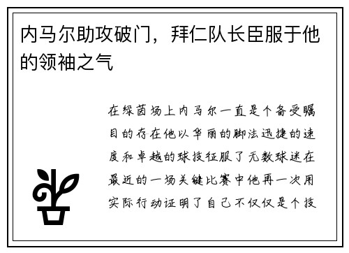 内马尔助攻破门，拜仁队长臣服于他的领袖之气