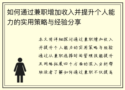 如何通过兼职增加收入并提升个人能力的实用策略与经验分享