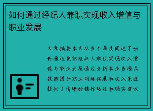 如何通过经纪人兼职实现收入增值与职业发展