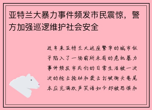亚特兰大暴力事件频发市民震惊，警方加强巡逻维护社会安全