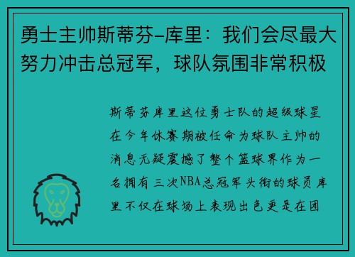 勇士主帅斯蒂芬-库里：我们会尽最大努力冲击总冠军，球队氛围非常积极向上