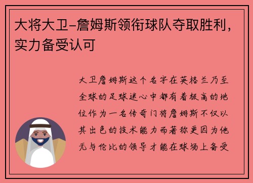大将大卫-詹姆斯领衔球队夺取胜利，实力备受认可