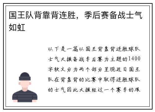 国王队背靠背连胜，季后赛备战士气如虹