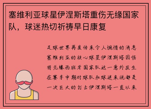 塞维利亚球星伊涅斯塔重伤无缘国家队，球迷热切祈祷早日康复