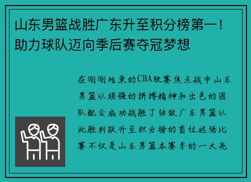 山东男篮战胜广东升至积分榜第一！助力球队迈向季后赛夺冠梦想