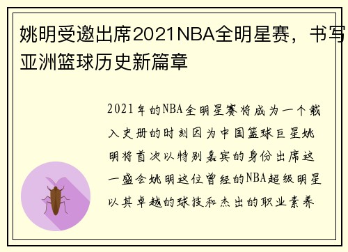 姚明受邀出席2021NBA全明星赛，书写亚洲篮球历史新篇章