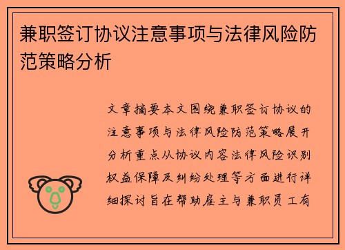 兼职签订协议注意事项与法律风险防范策略分析