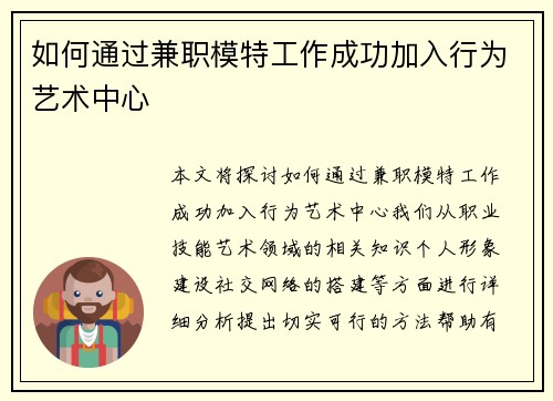 如何通过兼职模特工作成功加入行为艺术中心