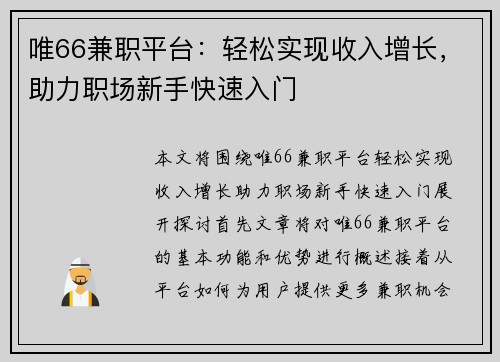 唯66兼职平台：轻松实现收入增长，助力职场新手快速入门