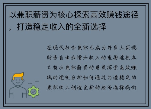 以兼职薪资为核心探索高效赚钱途径，打造稳定收入的全新选择
