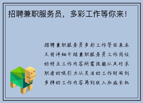 招聘兼职服务员，多彩工作等你来！
