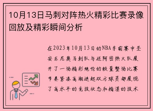 10月13日马刺对阵热火精彩比赛录像回放及精彩瞬间分析