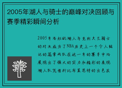 2005年湖人与骑士的巅峰对决回顾与赛季精彩瞬间分析