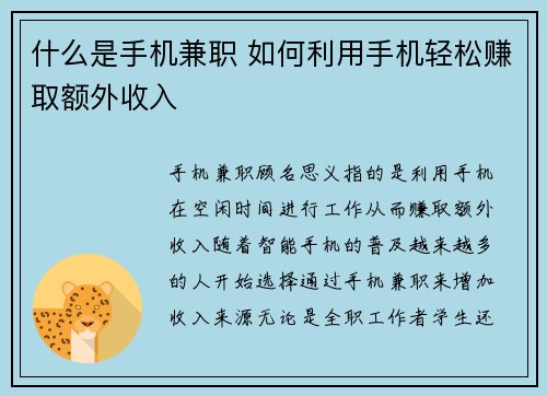 什么是手机兼职 如何利用手机轻松赚取额外收入