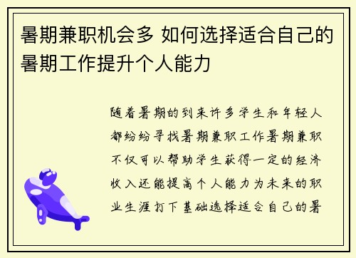 暑期兼职机会多 如何选择适合自己的暑期工作提升个人能力