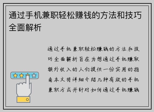 通过手机兼职轻松赚钱的方法和技巧全面解析