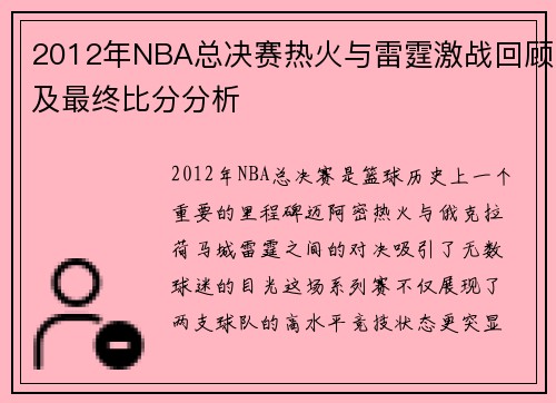 2012年NBA总决赛热火与雷霆激战回顾及最终比分分析