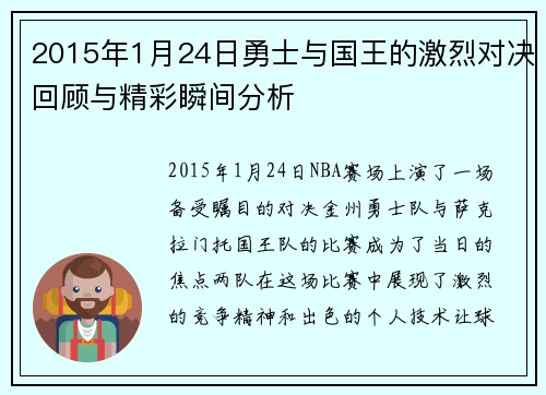 2015年1月24日勇士与国王的激烈对决回顾与精彩瞬间分析