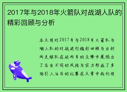2017年与2018年火箭队对战湖人队的精彩回顾与分析
