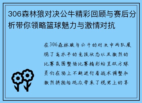 306森林狼对决公牛精彩回顾与赛后分析带你领略篮球魅力与激情对抗