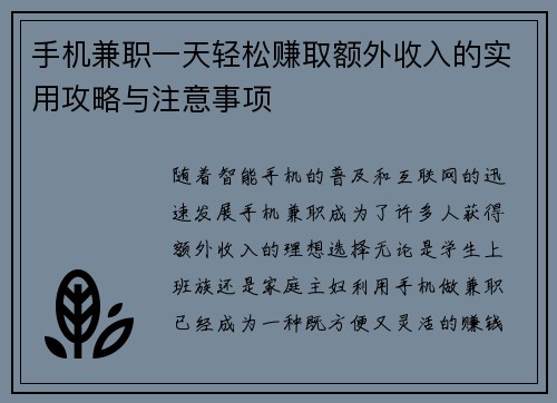 手机兼职一天轻松赚取额外收入的实用攻略与注意事项