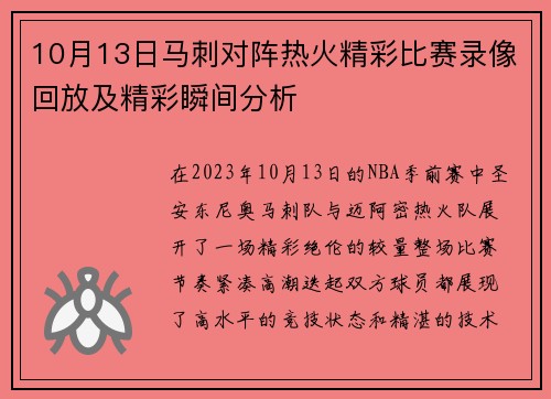10月13日马刺对阵热火精彩比赛录像回放及精彩瞬间分析