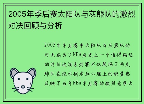 2005年季后赛太阳队与灰熊队的激烈对决回顾与分析