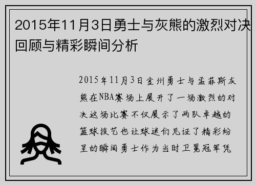 2015年11月3日勇士与灰熊的激烈对决回顾与精彩瞬间分析