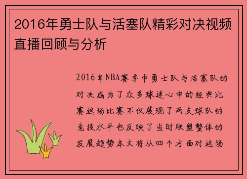 2016年勇士队与活塞队精彩对决视频直播回顾与分析