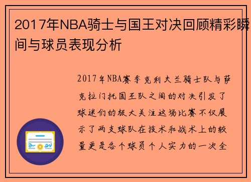 2017年NBA骑士与国王对决回顾精彩瞬间与球员表现分析