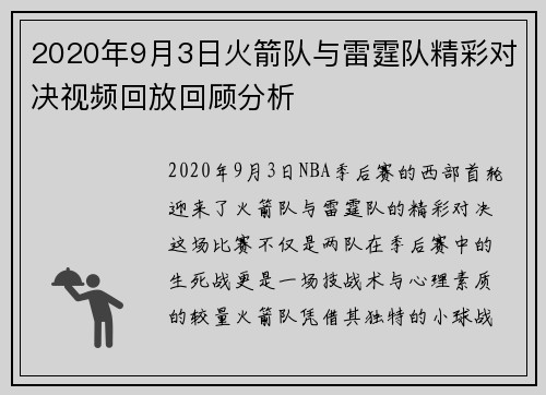 2020年9月3日火箭队与雷霆队精彩对决视频回放回顾分析