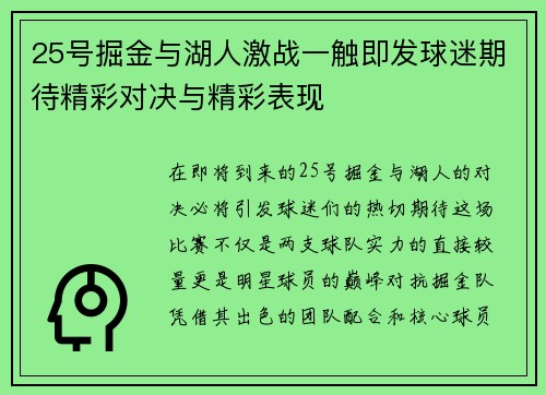 25号掘金与湖人激战一触即发球迷期待精彩对决与精彩表现