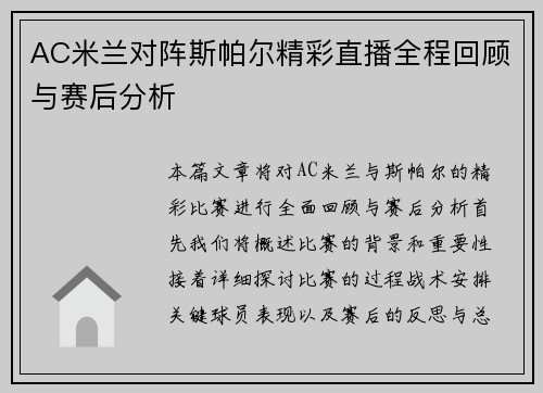 AC米兰对阵斯帕尔精彩直播全程回顾与赛后分析